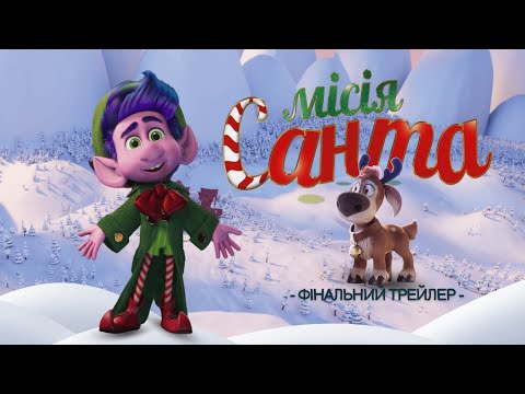 Фінальний трейлер