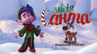 Фінальний трейлер