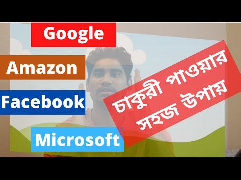 গুগল, অ্যামাজন, মাইক্রোসফট, ফেসবুকে চাকুরী পাওয়ার সহজতম পথ- আগে আমেরিকা চলে আসেন।