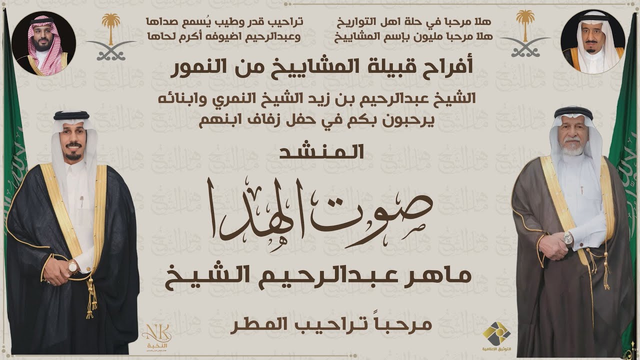 حفل زواج الشاب / ماهر عبدالرحيم الشيخ ( صوت الهدا )