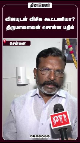 விஜயுடன் விசிக கூட்டணியா? திருமாவளவன் சொன்ன பதில்!