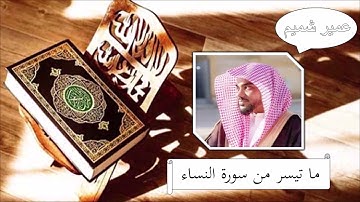 سورة النساء - عمير شميم