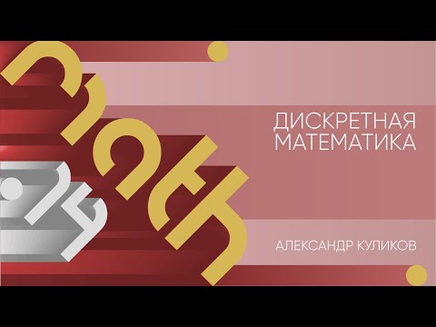 Лекция 14 | Дискретная математика | Александр Куликов | Лекториум