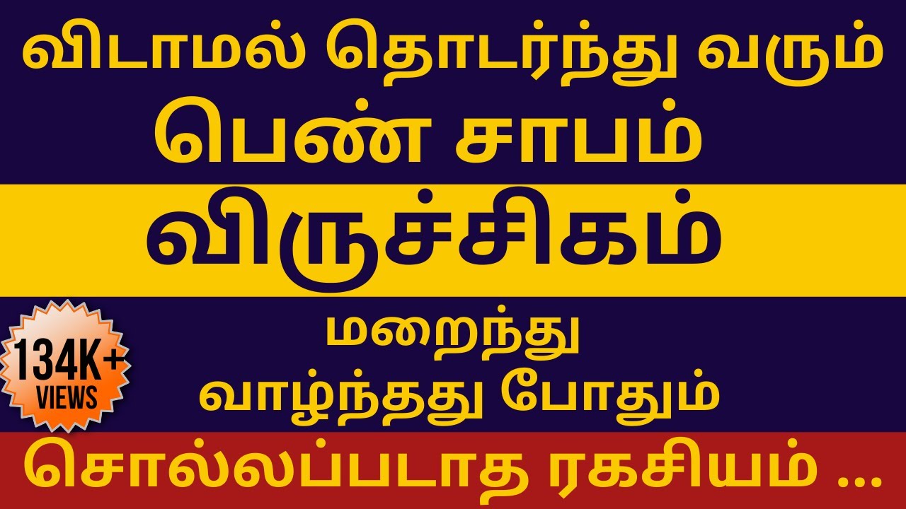விருச்சிகம் | பெண் சாபம் | சுற்று 3 | பாசப் போராட்டம் | Viruchigam | வெற்றி ஜோதிடம்