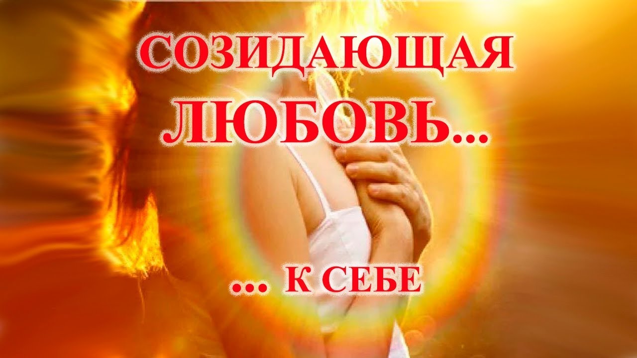 Созидающая любовь к себе - YouTube