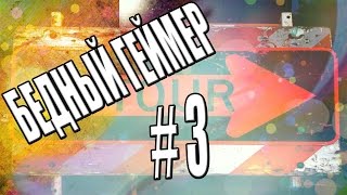 БЕДНЫЙ ГЕЙМЕР : DETOUR #3 (РОЗЫГРЫШ)