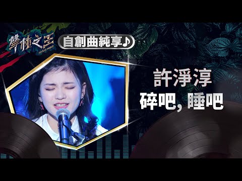 【聲林之王】EP10自創曲純享版｜許淨淳《碎吧，睡吧》｜蕭敬騰 林宥嘉 徐佳瑩 Jungle Voice