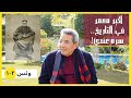 ونس اكبر معمر في التاريخ عاش ٢٥٦ سنة ومات قريب وسابلنا السر هاقولهولكم ١٠٢ 