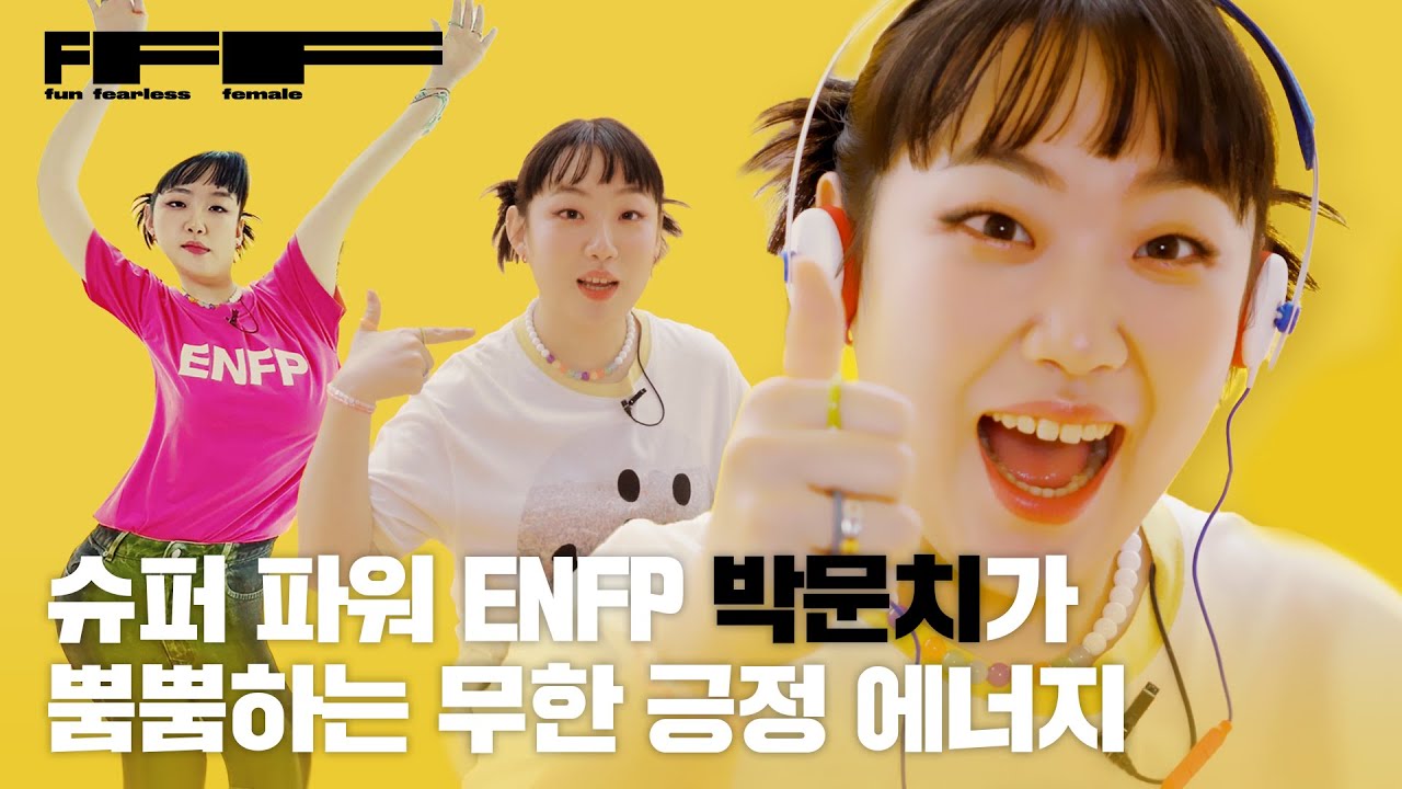[ENG] 멋있는 병맛, 파워 ENFP 박문치(PARKMOONCHI)가 FUN을 쫓다보니 생긴 일은??ㅣCHSㅣ치스비치ㅣFFF TALK