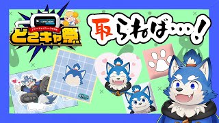 【どこキャ祭】バレンタイン企画！犬巻のハートを射止めろ！　の巻！【バレンタイン】