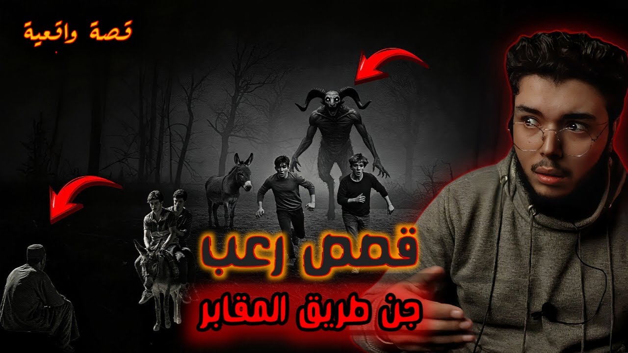 الجن وقفهم في هيئة فلاح وسألهم عن الجن//ولما جاوبوه بدء يضحك   ويهاجمهم//قصتين مرعبين جدا