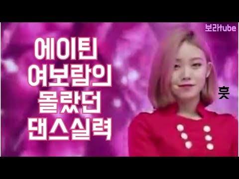 아무도 몰랐던 에이틴 여보람의 댄스실력 ㄷㄷ Eighteen volunteers dance skills that nobody knew!