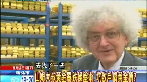05/02新闻龙卷风part1　金价回不去了！　“中国大妈”却让金价起死回升？ - 天天要闻