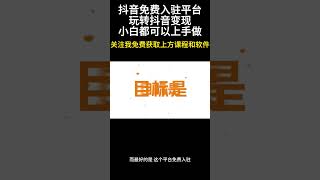 抖音免费入驻平台，玩转抖音变现，小白都可以上手做