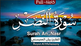 سورة النصر || بصوت القارئ ريان المحيسني