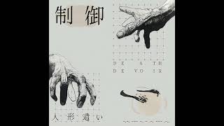 DEATH DEVOIR - 人​​​形​​​遣​​​い (Puppeteer)