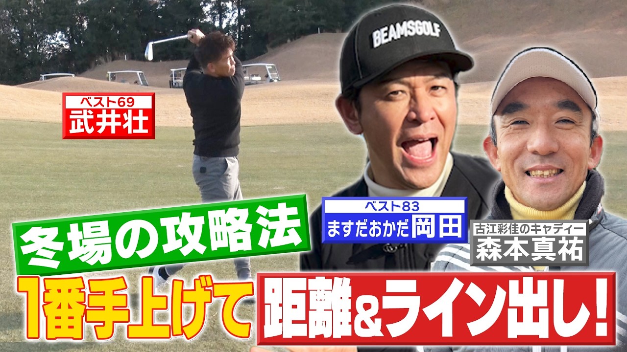 【武井ゴルフ】※出た!※引っ越し投稿 ≪一流キャディーのアドバイスは「番手を上げて距離&ライン出し」≫【武井壮】【岡田圭右(ますだおかだ)】【清水重憲】【森本真祐】(#6)
