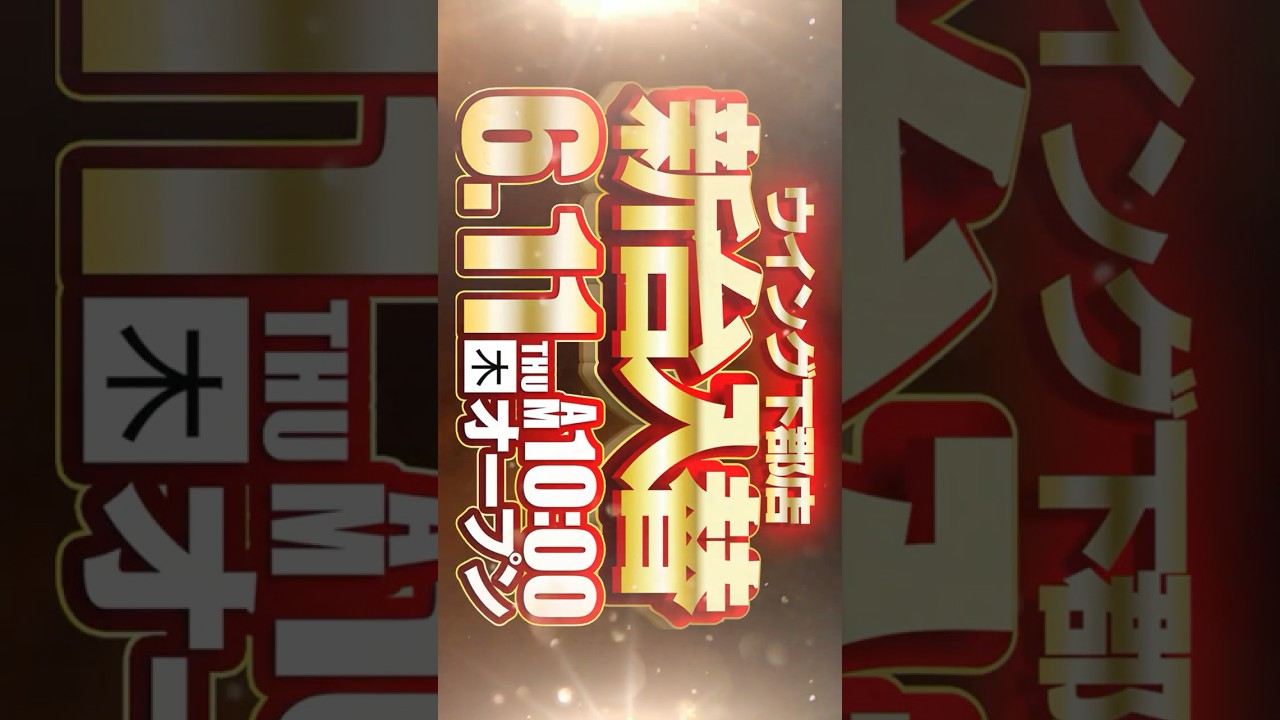 2026年6月11日(木)！新台入替！ 朝10時開店!!