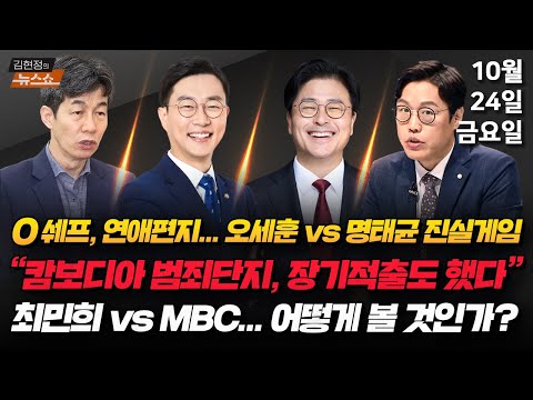 10 24 금 한미 관세협상 박순봉 김준일 오세훈과 명태균 윤건영 최민희의 언론 자유 코스피의 中 자본 김종혁 장경태 캄보디아 프린스 그룹 천즈 채성준