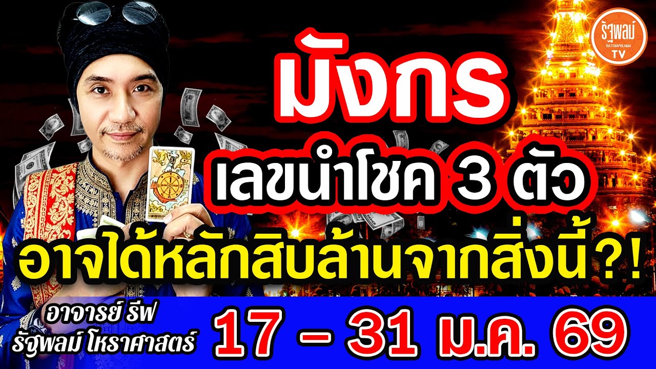 ดวงราศีมังกร เลขนำโชค 3 ตัว อาจได้หลักสิบล้านจากสิ่งนี้ สาธุ! 17-31ม.ค.2569