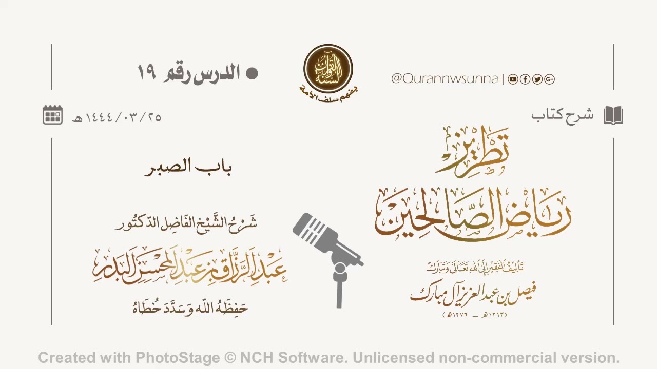شرح كتاب: #تطريز_رياض_الصالحين للمؤلف فيصل آل مبارك | للشيخ الفاضل/ د.عبد الرزاق البدر وفقه الله 019