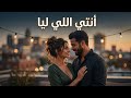 أنتي اللي ليا أغنية حب رومانسية مصرية 2026 إحساس دافي وكلمات عاشقة   