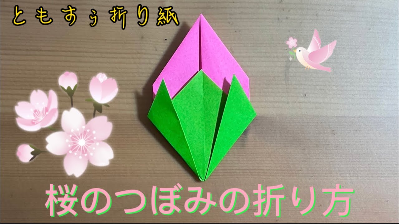折り紙 桜のつぼみの折り方 Origami Cherry Buds Youtube 折り紙 桜のつぼみの折り方 Origami Cherry Buds Youtube
