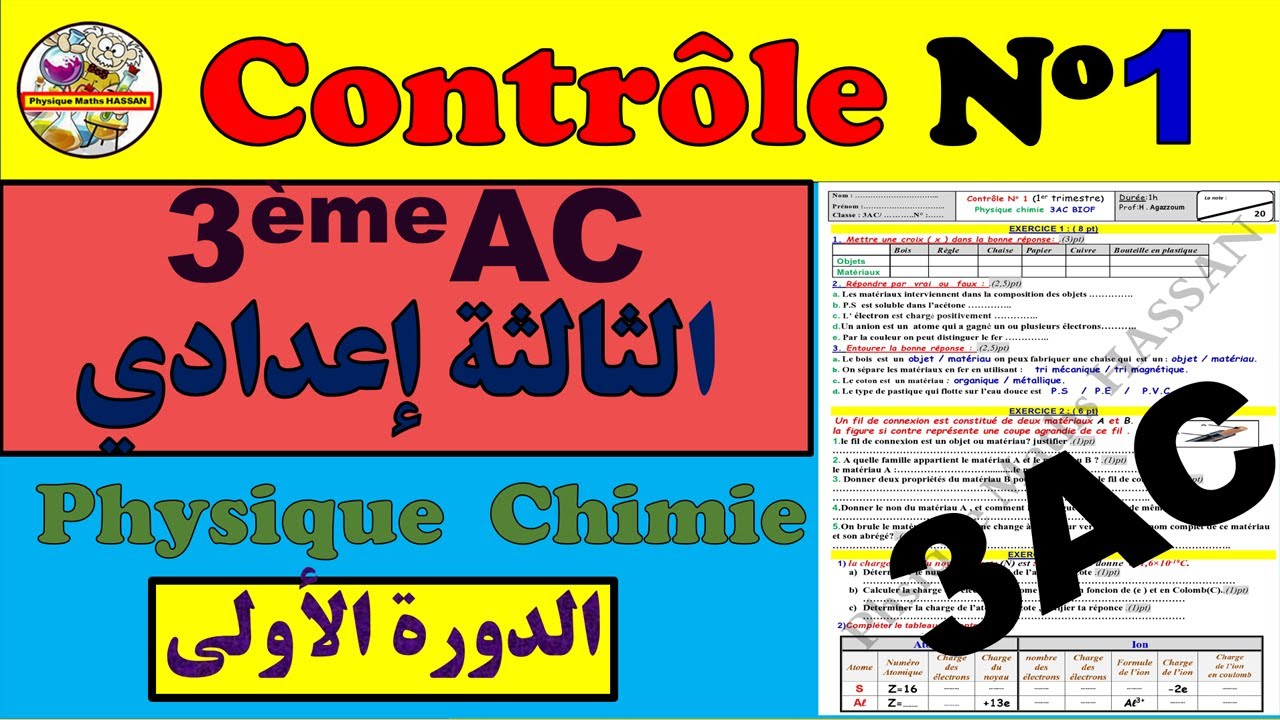 Contrôle 1 semestre 1 du physique chimie pour 3ème année collège الثالثة إعداي