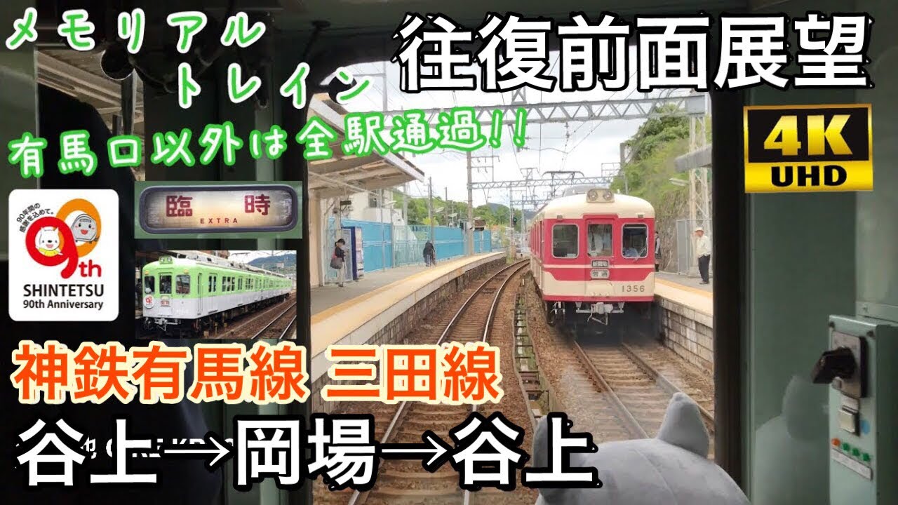 回送列車扱い メモリアルトレイン特別運行 4k字幕付き前面展望 谷上 岡場 谷上 神鉄 有馬線 三田線 神戸電鉄 Youtube 回送列車扱い メモリアルトレイン特別運行 4k字幕付き前面展望 谷上 岡場 谷上 神鉄 有馬線 三田線 神戸電鉄 Youtube