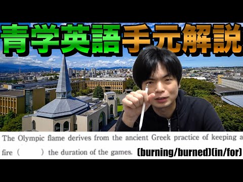 青山学院大学全学部21年英語の手元解説