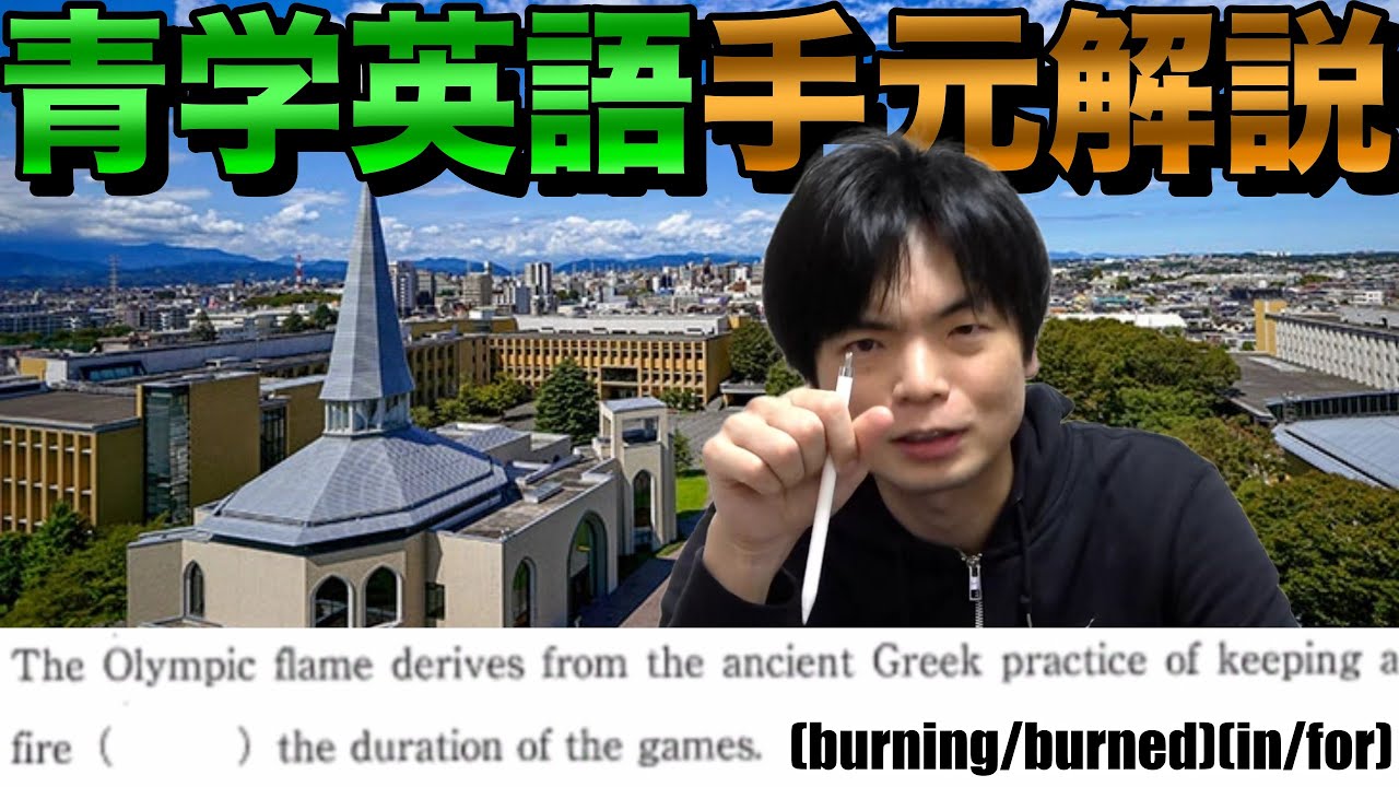 青山学院大学全学部21年英語の手元解説