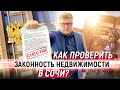 Как проверить квартиру, дом, землю перед покупкой? Юридическая чистота недвижимости в Сочи