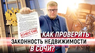 Как проверить квартиру, дом, землю перед покупкой? Юридическая чистота недвижимости в Сочи