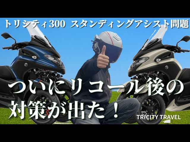 大切なお知らせ‼️】トリシティ300の恒久対策が発表されました！ - YouTube