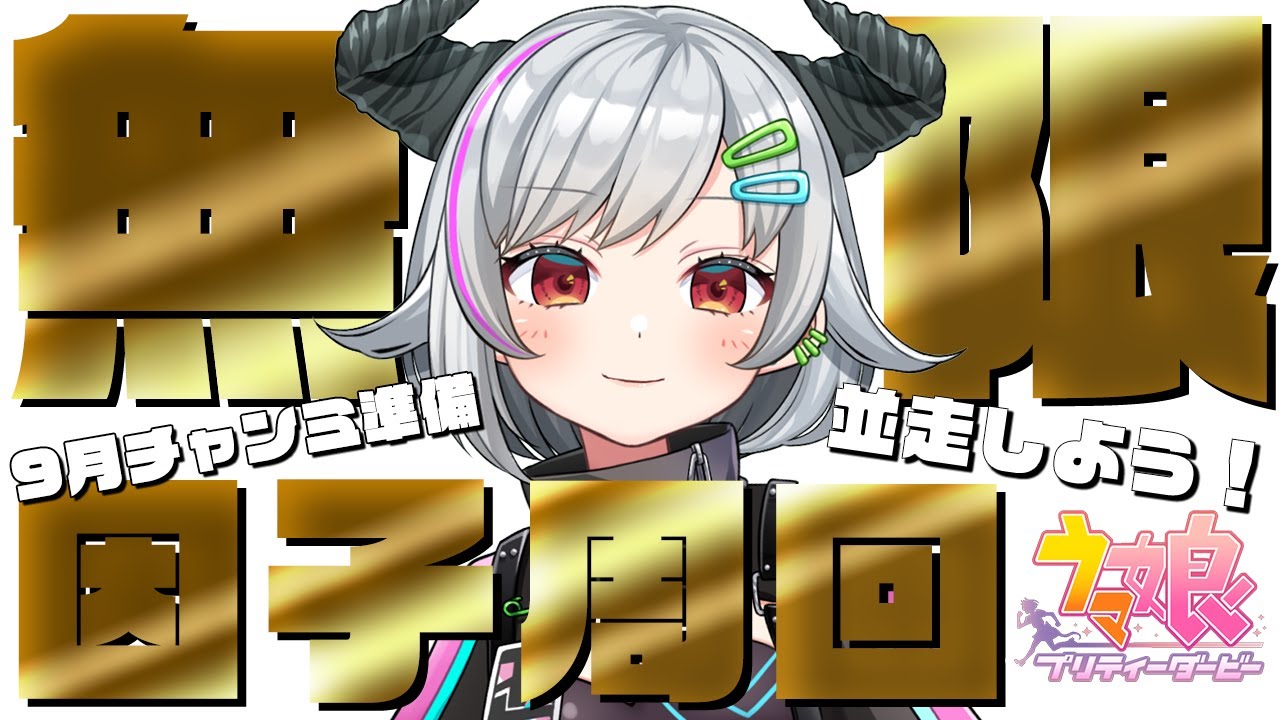 ウマ娘】無限因子周回の始まりだ…スティルインラブ/ステイゴールド