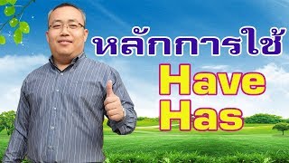 หลักการใช้ have has ง่ายๆ มาดูกัน l เรียนไวยากรณ์ภาษาอังกฤษเบื้องต้น