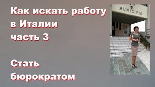 № 36. Гос.программа для поиска работы тем, кто ничего не хочет.Часть3 № 36. Гос.программа для поиска работы тем, кто ничего не хочет.Часть3