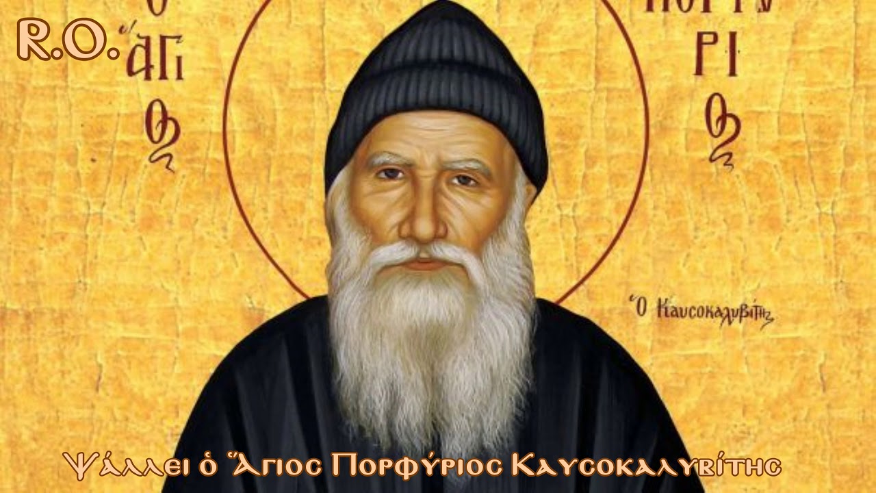 Ψάλλει ὁ Ἅγιος Πορφύριος Καυσοκαλυβίτης - Chants Saint Porphyrios of Kafsokalivia - YouTube