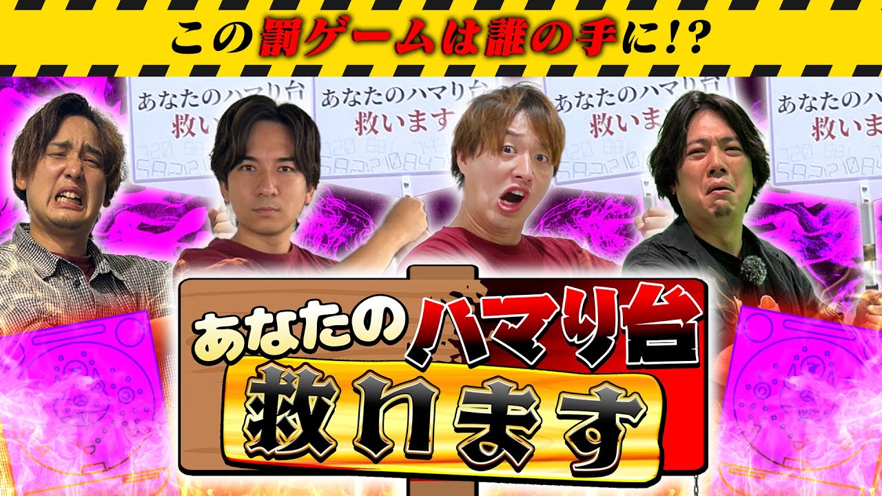 【罰ゲーム】引き次第で即終了！？ハマり台を５機種救え！