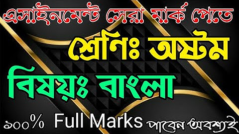 মাদ্রাসা ও স্কুল বোর্ডের অষ্টম শ্রেণির বাংলা এসাইনমেন্ট উত্তর সহ// Bangla assignment , class-Eghit.