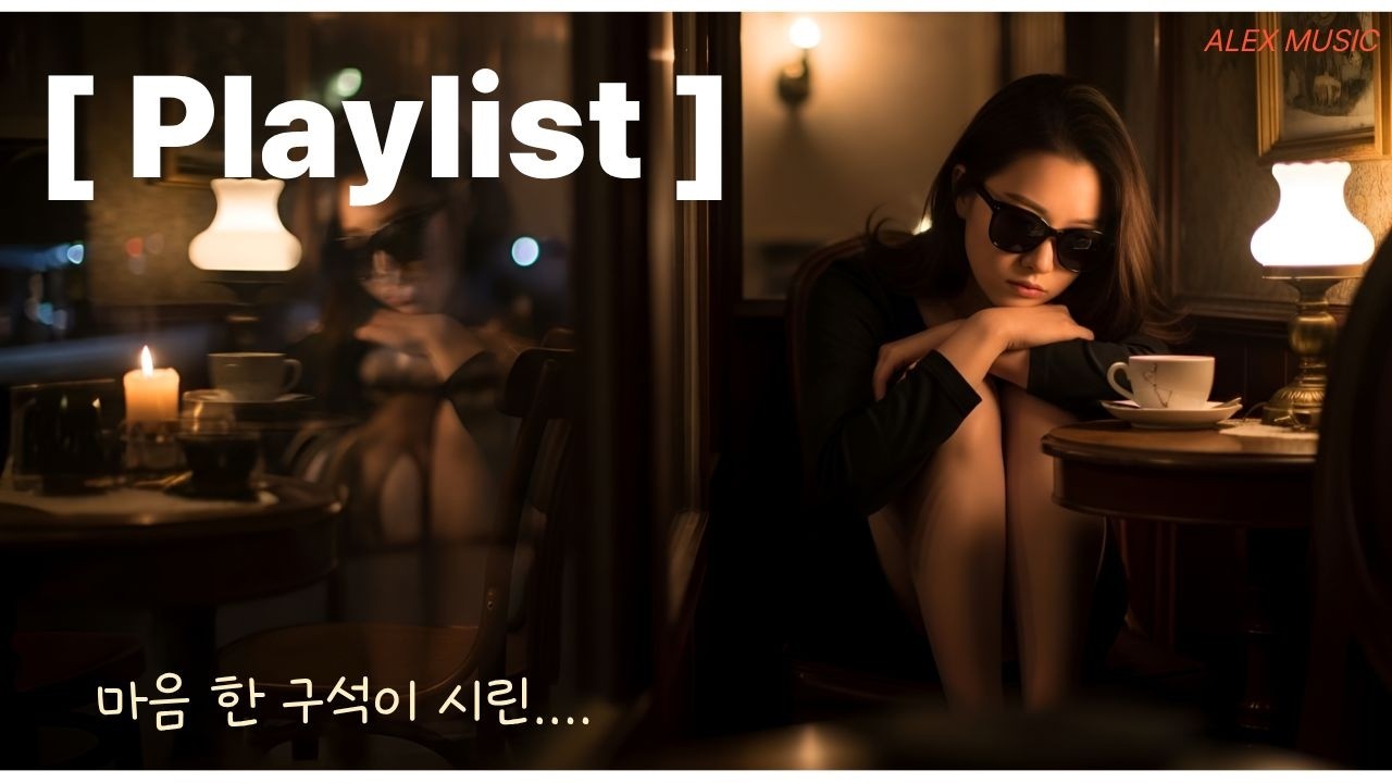 [Playlist]  내 마음 한구석이 시린 만큼....오늘 완전 지린 노래들... 위로 받고 싶음. 가볍지 않은 감성적인 노래 위주의 음악 방송.카페에 틀면 좋을 노래