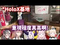 把HoloX的基地重現出來了嗎... 可惡 我也很想去看看啊QQ【Hololive中文精華】【La+ Darknesss+鷹嶺露依+博衣小夜璃+沙花叉庫洛艾+風真伊呂波】