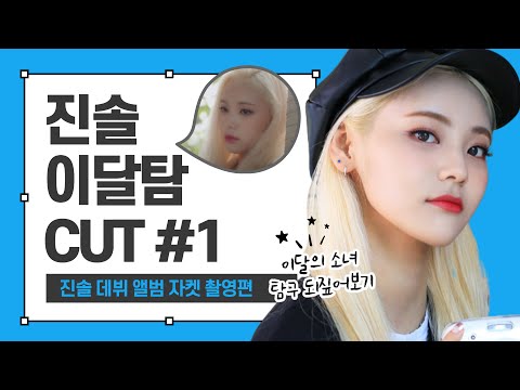 내가 보고 싶어서 만든 이달탐 진솔 CUT #1