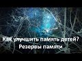 Как улучшить память детей.  Резервы памяти.  Урок 1