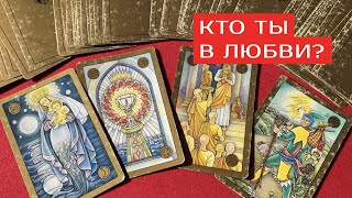 №31 Как ты относишься к любви. Это важно. Симболон откроет тайны. КУВШИН БОГАТСТВА