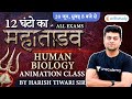 12 Hours का महा तांडव | Human Biology Marathon by Harish Tiwari | All Exams