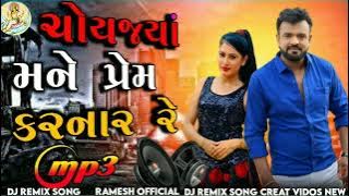 rakesh Barot  ચોયજી  મને પ્રેમ કરનારા     dj remix song    choyji mane Prem karnare Gujarati  ne.