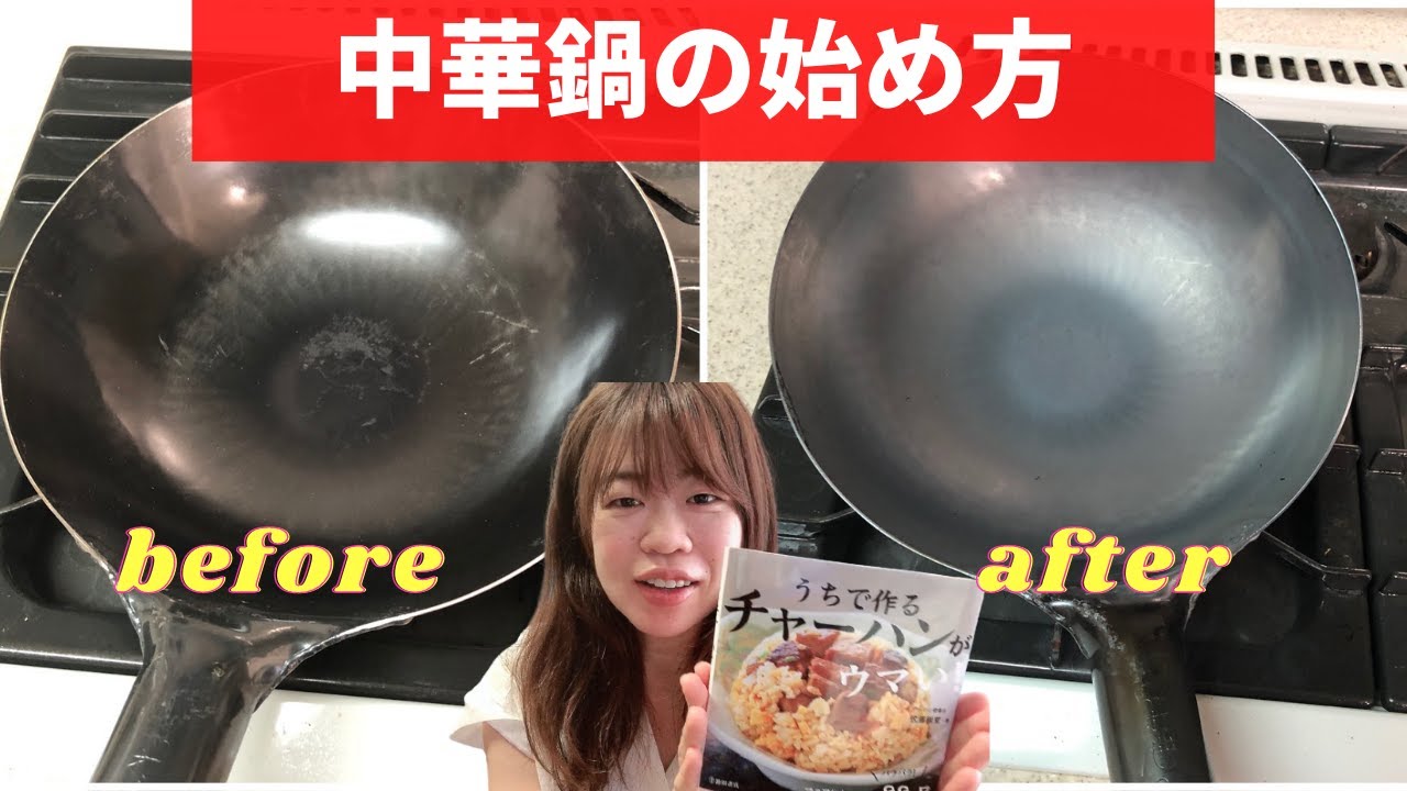 初めての中華鍋 購入 使い始めの方法 空焼き慣らし炒め Youtube