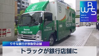 トラックが銀行店舗に りそな銀行が移動型店舗【WBS】（2022年5月13日）