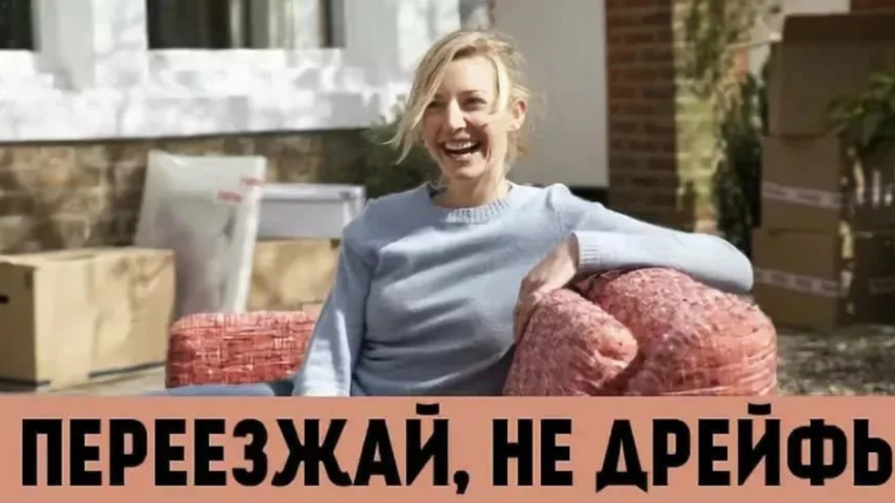 Картинки переезд хуже пожара